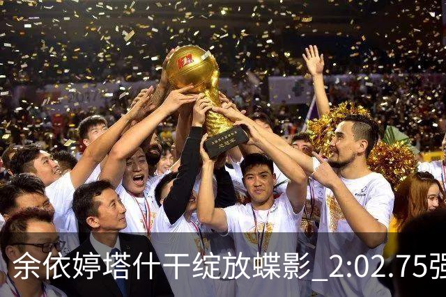 余依婷塔什干绽放蝶影 2:02.75强势摘金彰显中国游泳新力量