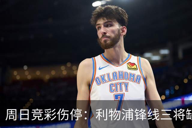周日竞彩伤停：利物浦锋线三将缺阵，曼城前腰停赛