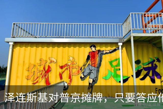泽连斯基对普京摊牌，只要答应他一个要求，就愿意让出总统宝座