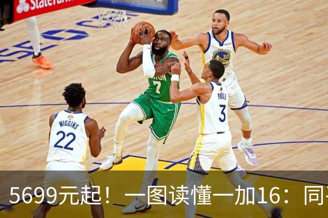 5699元起！一图读懂一加16：同平台最具诚意的高端旗舰